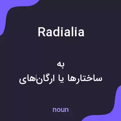 معنی radialia به فارسی معنی radialia به فارسی
