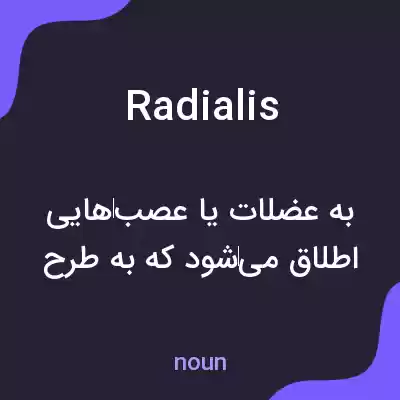 معنی radialis به فارسی معنی radialis به فارسی