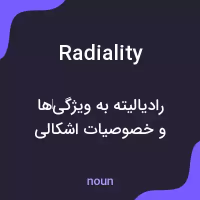 معنی radiality به فارسی معنی radiality به فارسی