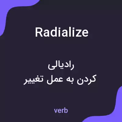 معنی radialize به فارسی معنی radialize به فارسی