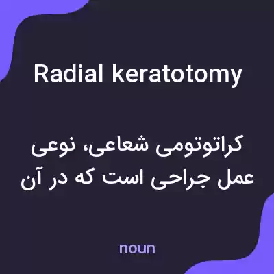 معنی radial keratotomy به فارسی معنی radial keratotomy به فارسی