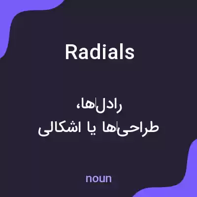 معنی radials به فارسی معنی radials به فارسی