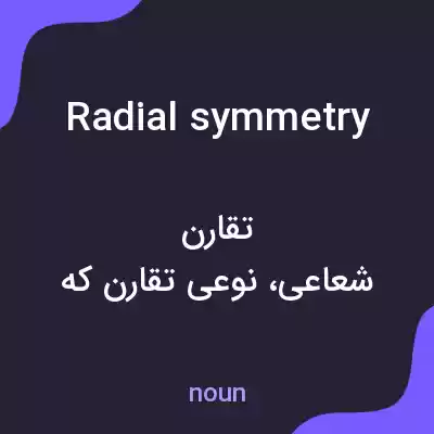 معنی radial symmetry به فارسی معنی radial symmetry به فارسی