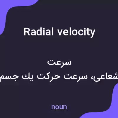 معنی radial velocity به فارسی معنی radial velocity به فارسی