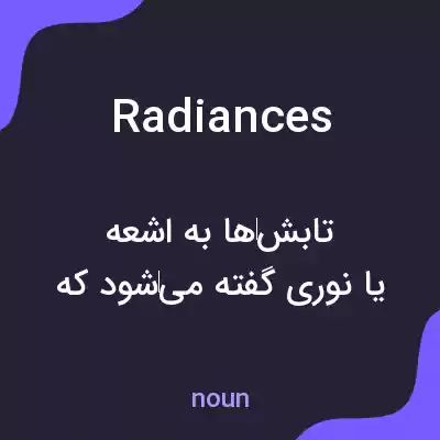 معنی radiances به فارسی معنی radiances به فارسی
