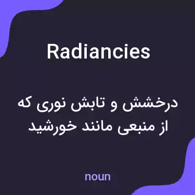 معنی radiancies به فارسی معنی radiancies به فارسی