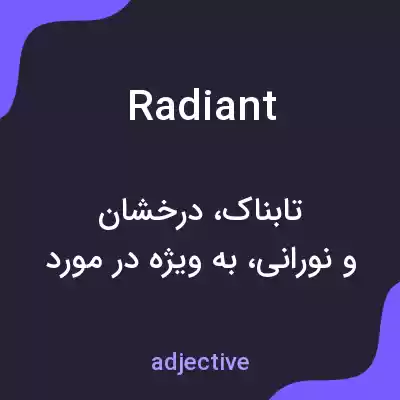 معنی radiant به فارسی معنی radiant به فارسی