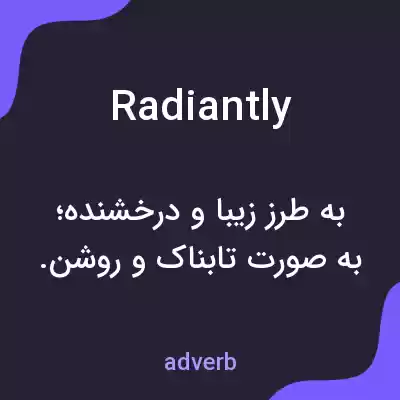 معنی radiantly به فارسی معنی radiantly به فارسی