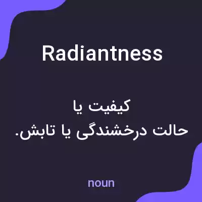 معنی radiantness به فارسی معنی radiantness به فارسی
