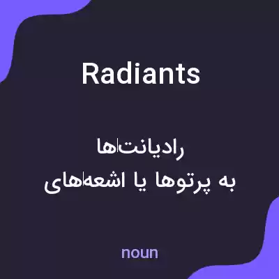 معنی radiants به فارسی معنی radiants به فارسی