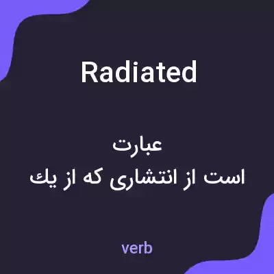 معنی radiated به فارسی معنی radiated به فارسی