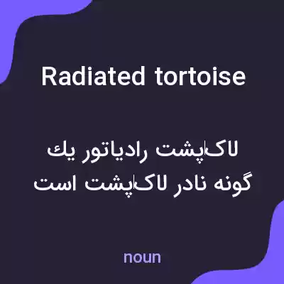 معنی radiated tortoise به فارسی معنی radiated tortoise به فارسی