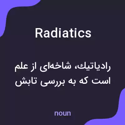 معنی radiatics به فارسی معنی radiatics به فارسی