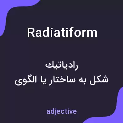 معنی radiatiform به فارسی معنی radiatiform به فارسی