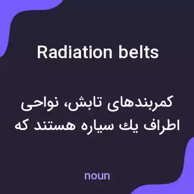 معنی radiation belts به فارسی معنی radiation belts به فارسی