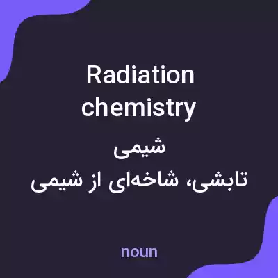 معنی radiation chemistry به فارسی معنی radiation chemistry به فارسی