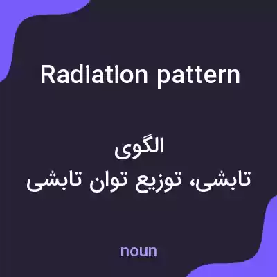 معنی radiation pattern به فارسی معنی radiation pattern به فارسی