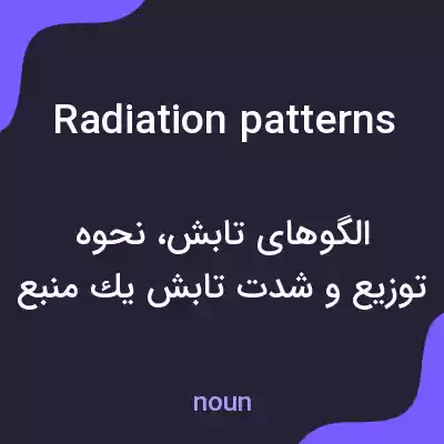 معنی radiation patterns به فارسی معنی radiation patterns به فارسی