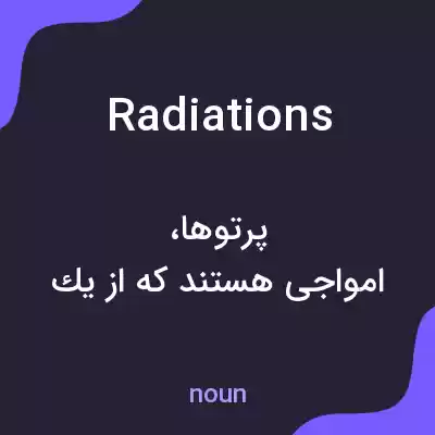 معنی radiations به فارسی معنی radiations به فارسی