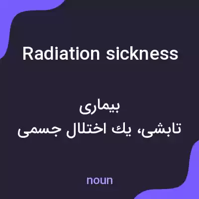 معنی radiation sickness به فارسی معنی radiation sickness به فارسی