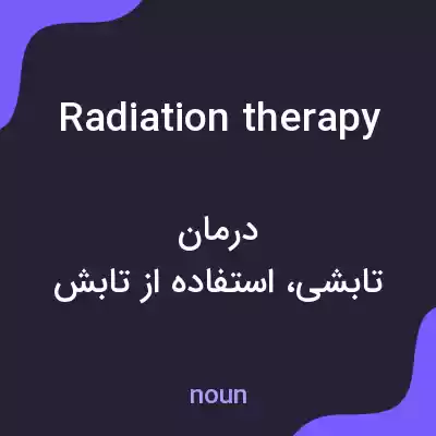 معنی radiation therapy به فارسی معنی radiation therapy به فارسی