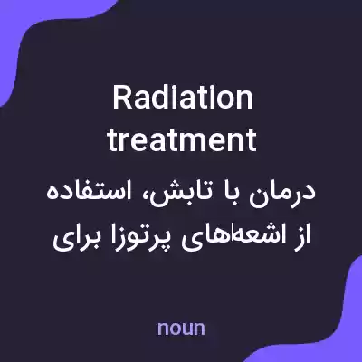 معنی radiation treatment به فارسی معنی radiation treatment به فارسی