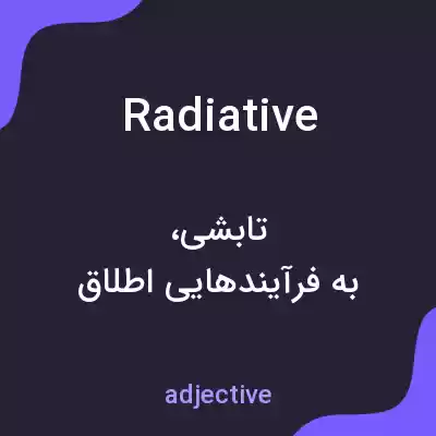 معنی radiative به فارسی معنی radiative به فارسی