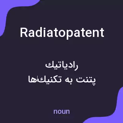 معنی radiatopatent به فارسی معنی radiatopatent به فارسی