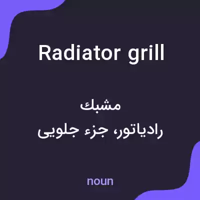 معنی radiator grill به فارسی معنی radiator grill به فارسی