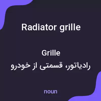 معنی radiator grille به فارسی معنی radiator grille به فارسی