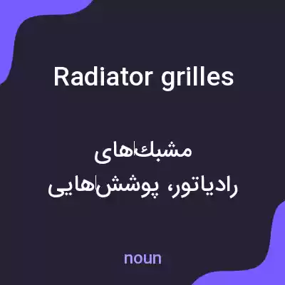 معنی radiator grilles به فارسی معنی radiator grilles به فارسی