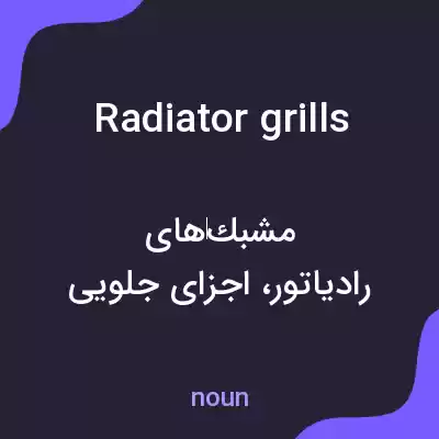 معنی radiator grills به فارسی معنی radiator grills به فارسی