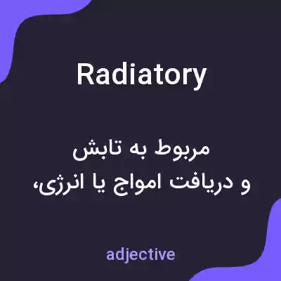 معنی radiatory به فارسی معنی radiatory به فارسی
