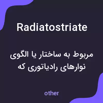 معنی radiatostriate به فارسی معنی radiatostriate به فارسی