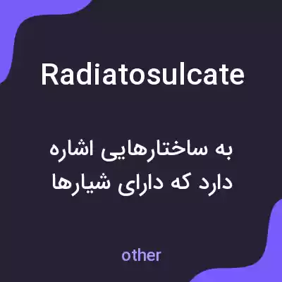 معنی radiatosulcate به فارسی معنی radiatosulcate به فارسی