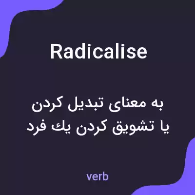 معنی radicalise به فارسی معنی radicalise به فارسی