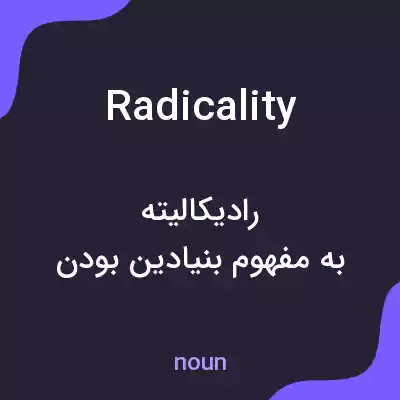 معنی radicality به فارسی معنی radicality به فارسی