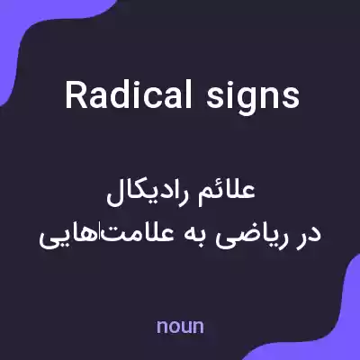 معنی radical signs به فارسی معنی radical signs به فارسی