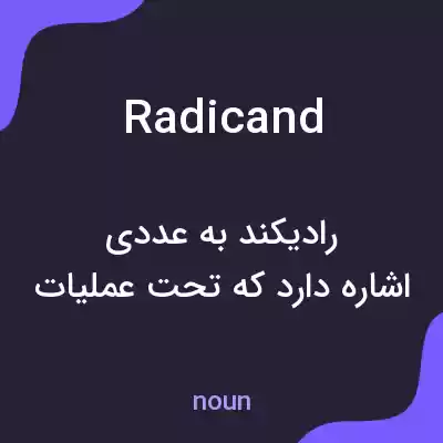 معنی radicand به فارسی معنی radicand به فارسی
