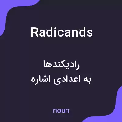 معنی radicands به فارسی معنی radicands به فارسی