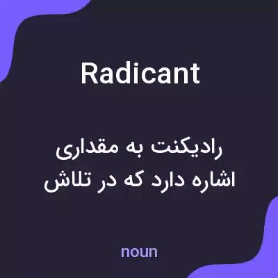 معنی radicant به فارسی معنی radicant به فارسی