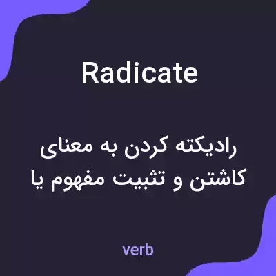 معنی radicate به فارسی معنی radicate به فارسی
