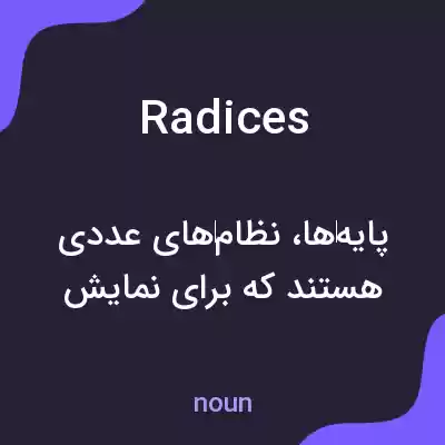 معنی radices به فارسی معنی radices به فارسی
