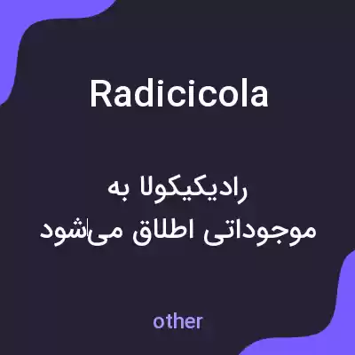 معنی radicicola به فارسی معنی radicicola به فارسی