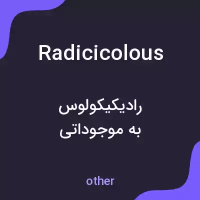 معنی radicicolous به فارسی معنی radicicolous به فارسی