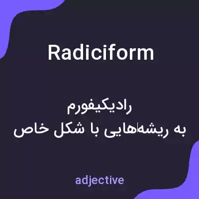معنی radiciform به فارسی معنی radiciform به فارسی
