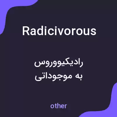 معنی radicivorous به فارسی معنی radicivorous به فارسی