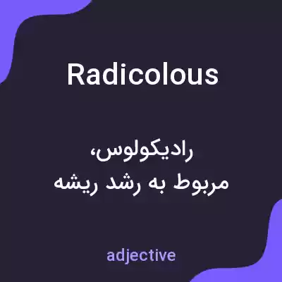 معنی radicolous به فارسی معنی radicolous به فارسی