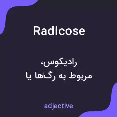 معنی radicose به فارسی معنی radicose به فارسی