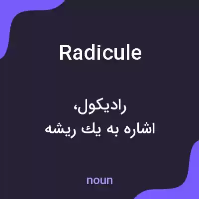 معنی radicule به فارسی معنی radicule به فارسی
